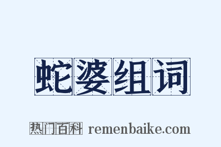 蛇婆组词是什么意思的图片
